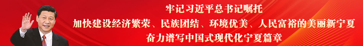 牢記習(xí)近平總書(shū)記囑托，加快建設(shè)經(jīng)濟(jì)繁榮、民族團(tuán)結(jié)、環(huán)境優(yōu)美、人民富裕的美麗新寧夏，奮力譜寫(xiě)中國(guó)式現(xiàn)代化寧夏篇章